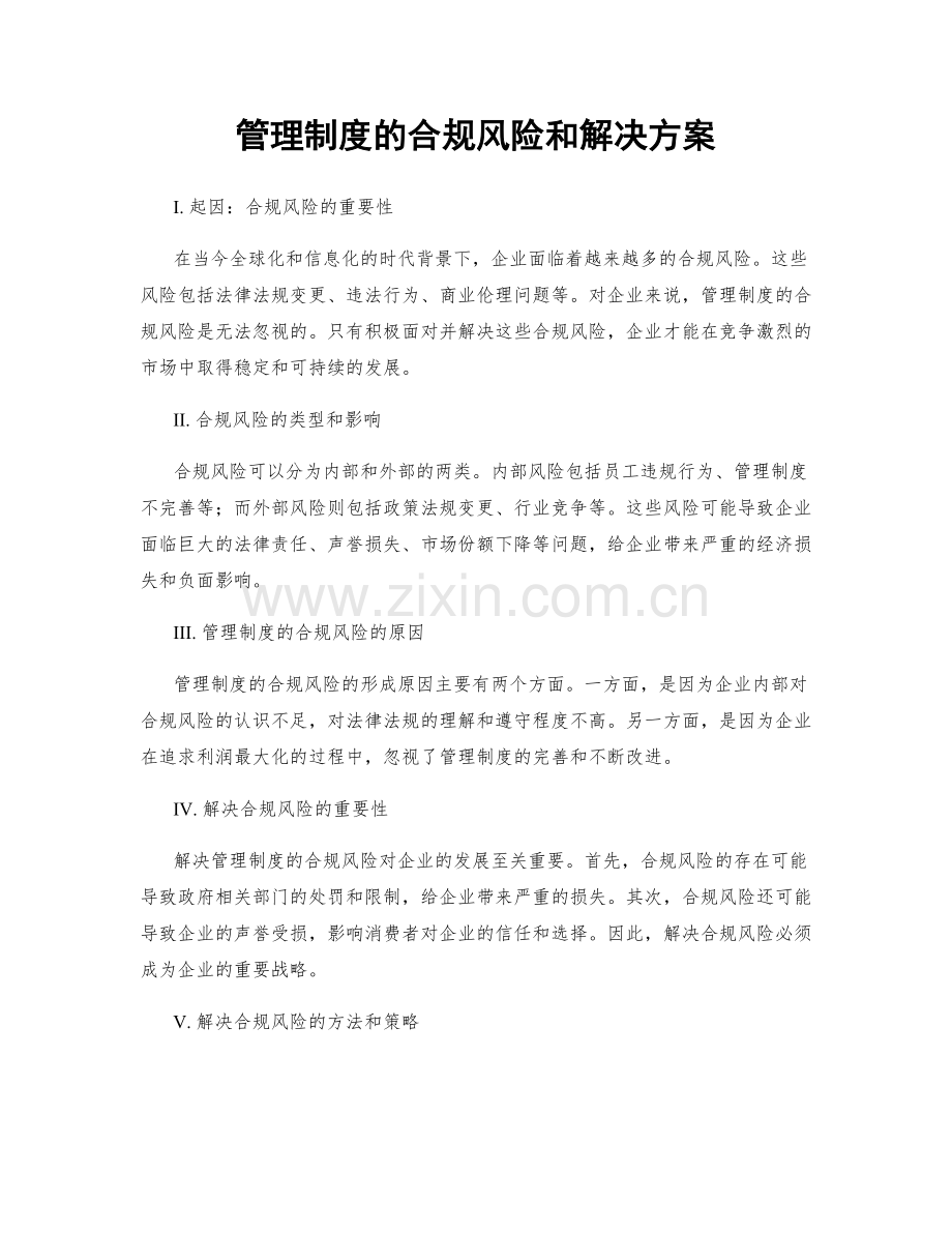 管理制度的合规风险和解决方案.docx_第1页
