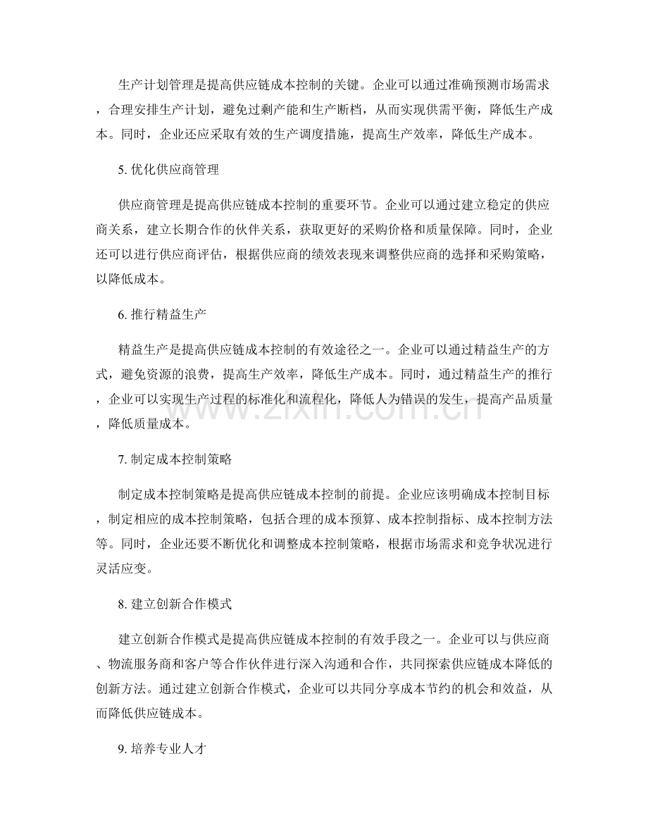 提高供应链成本控制.docx_第2页