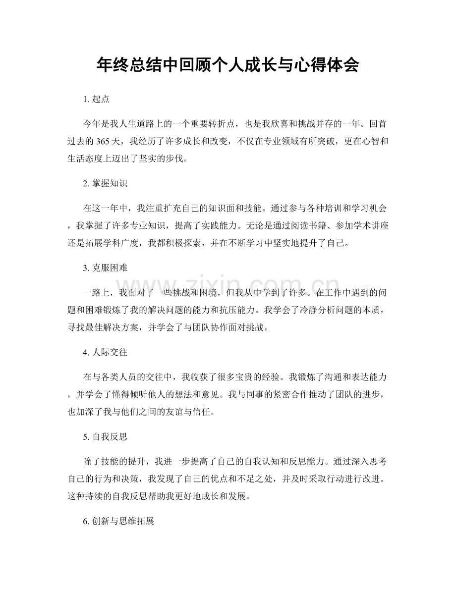 年终总结中回顾个人成长与心得体会.docx_第1页