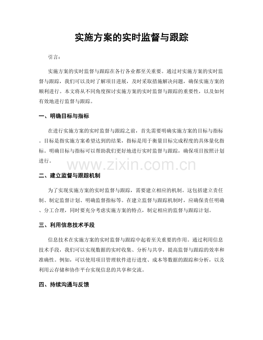 实施方案的实时监督与跟踪.docx_第1页