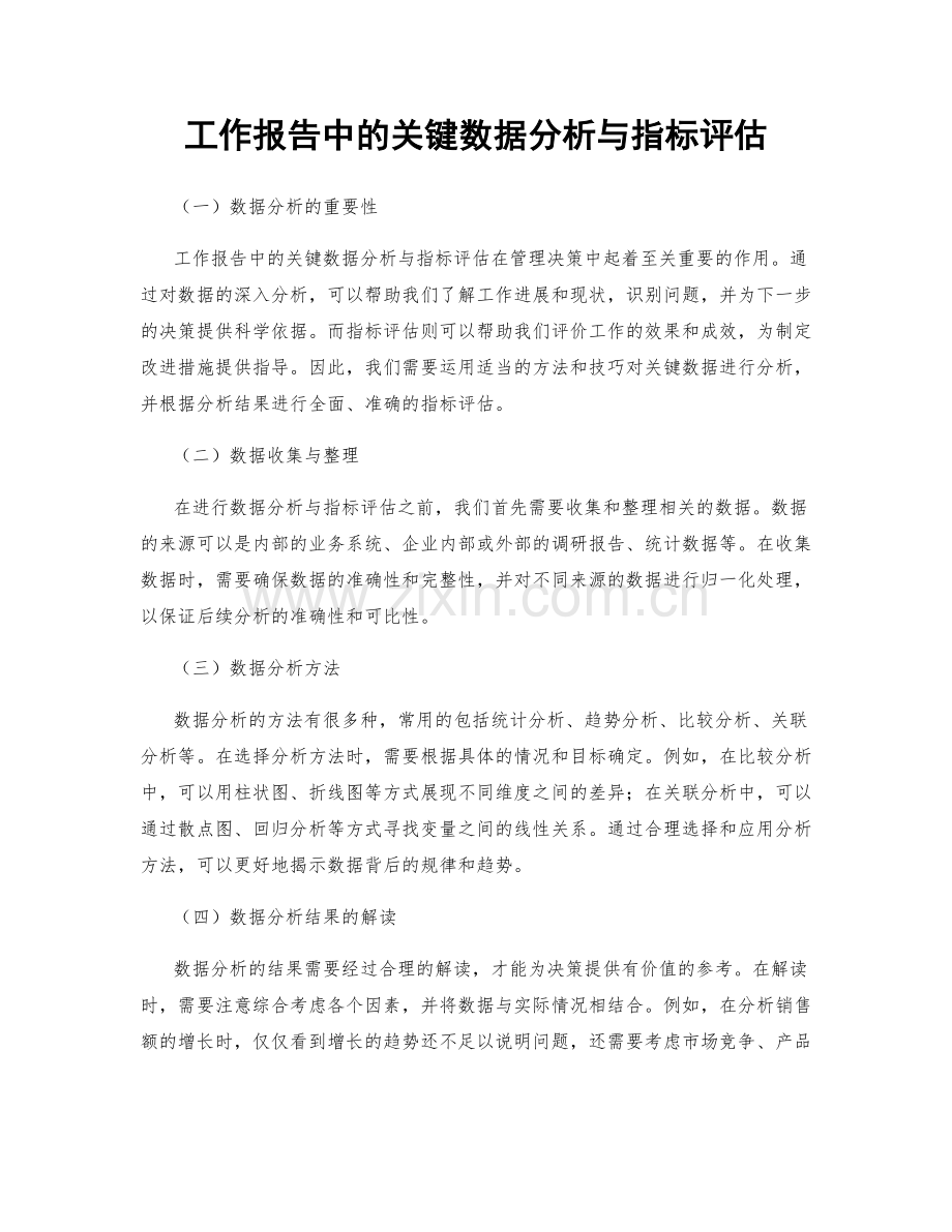 工作报告中的关键数据分析与指标评估.docx_第1页