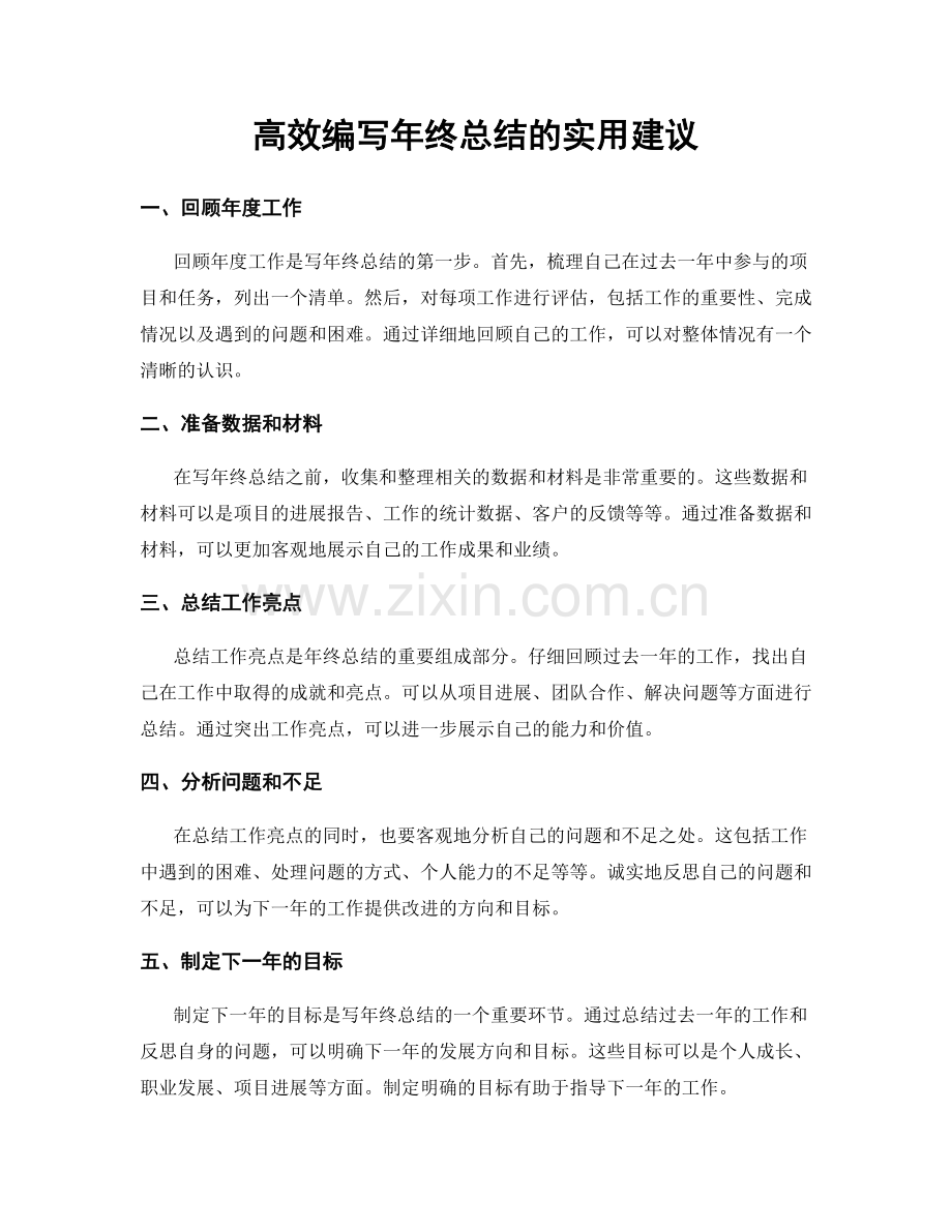 高效编写年终总结的实用建议.docx_第1页