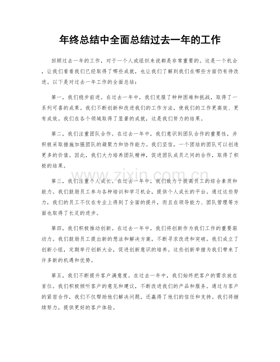 年终总结中全面总结过去一年的工作.docx_第1页