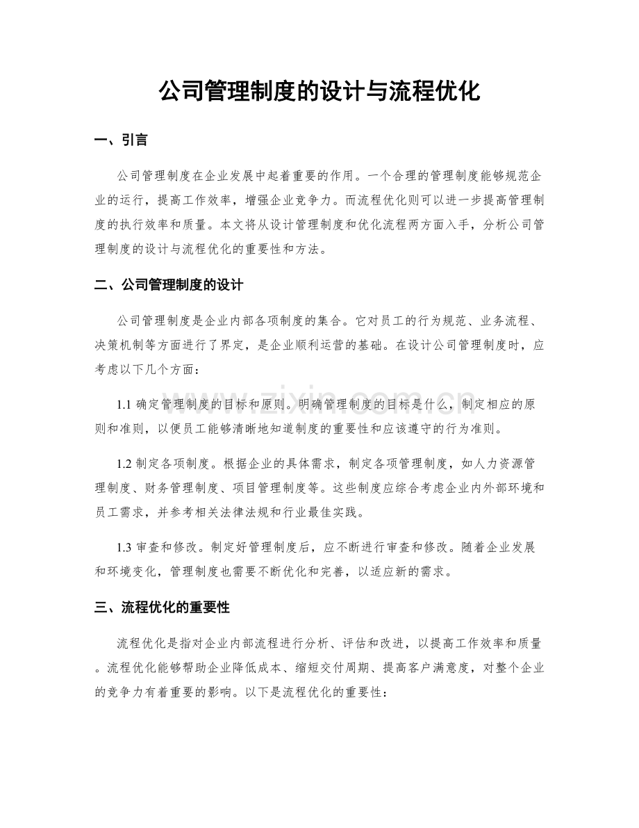 公司管理制度的设计与流程优化.docx_第1页