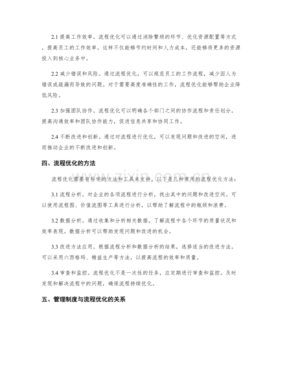 公司管理制度的设计与流程优化.docx_第2页