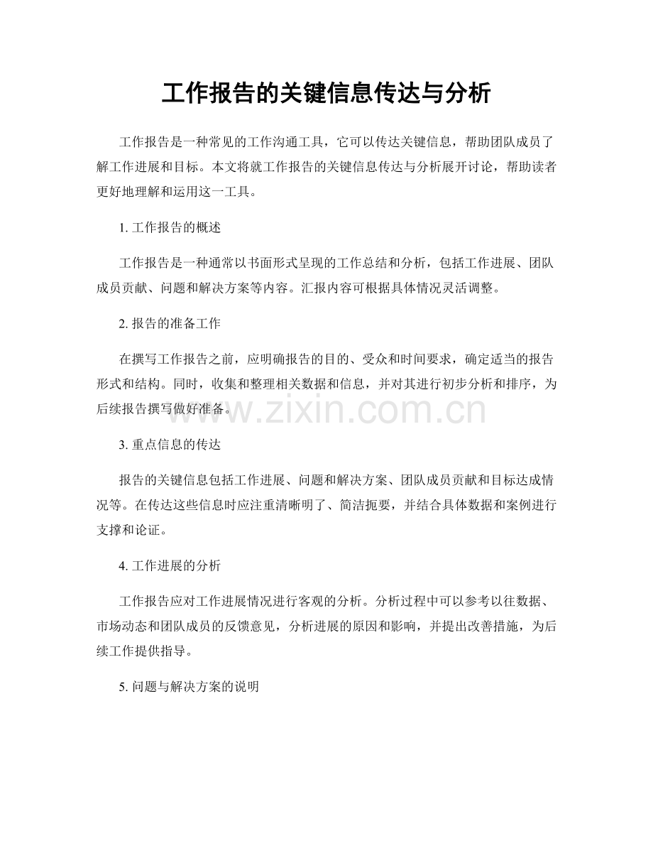 工作报告的关键信息传达与分析.docx_第1页