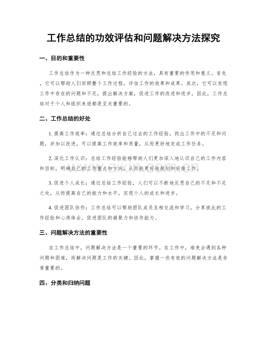 工作总结的功效评估和问题解决方法探究.docx_第1页