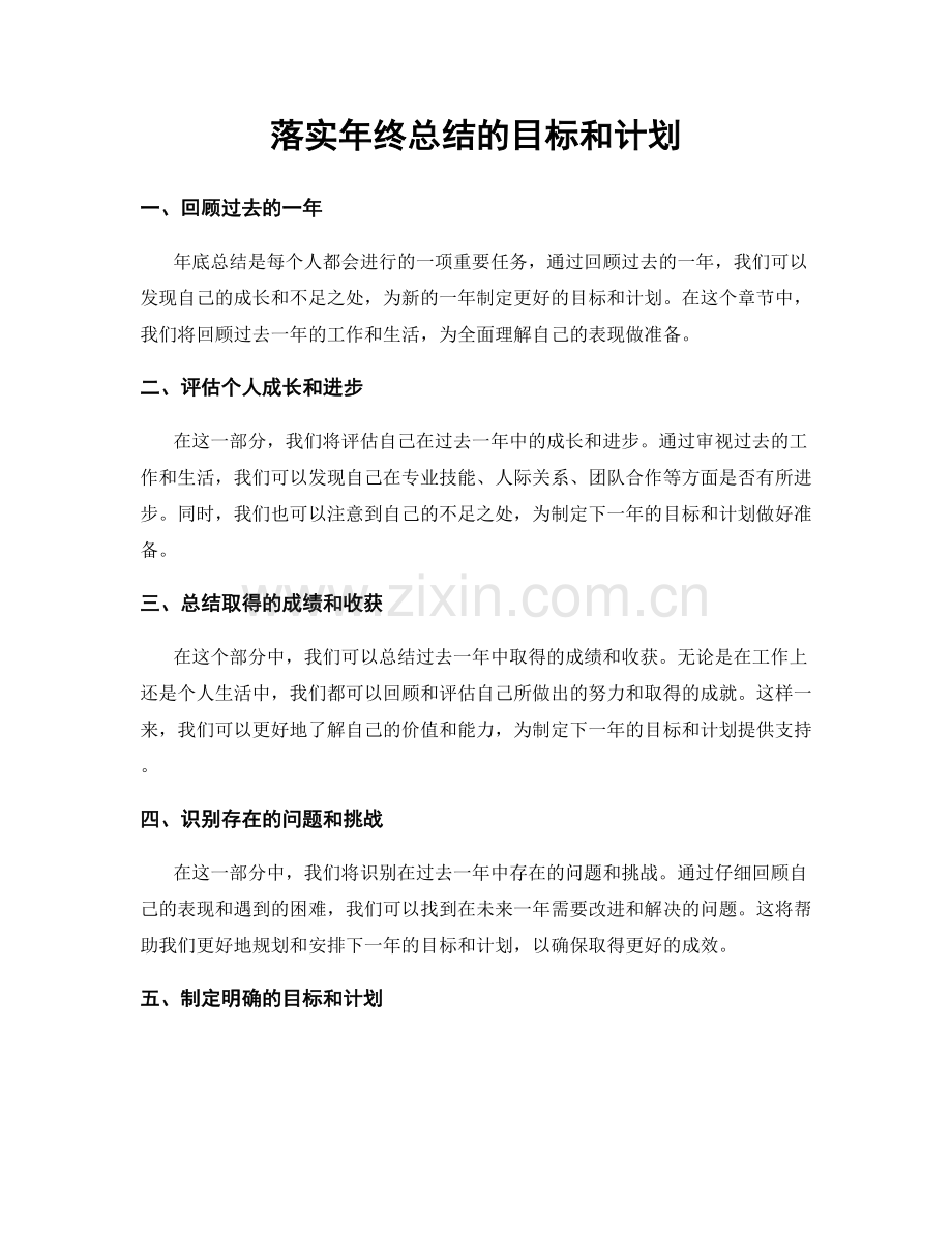 落实年终总结的目标和计划.docx_第1页
