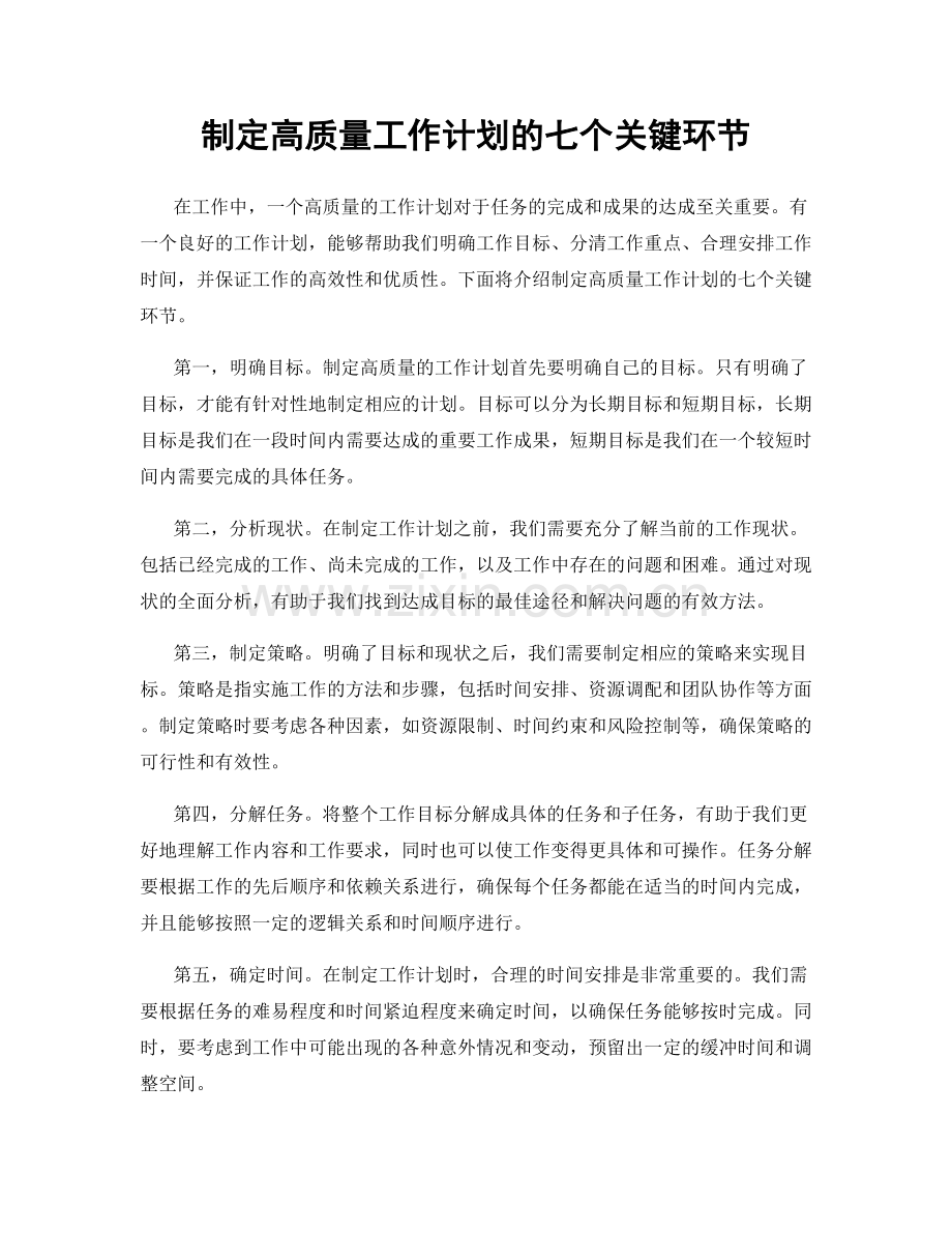 制定高质量工作计划的七个关键环节.docx_第1页