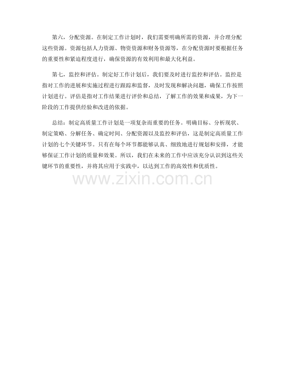 制定高质量工作计划的七个关键环节.docx_第2页