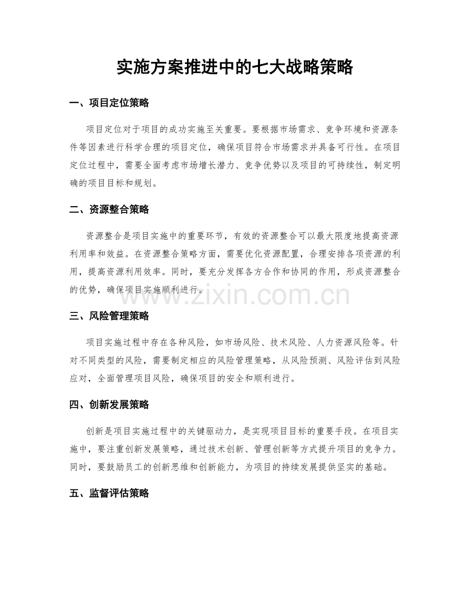 实施方案推进中的七大战略策略.docx_第1页