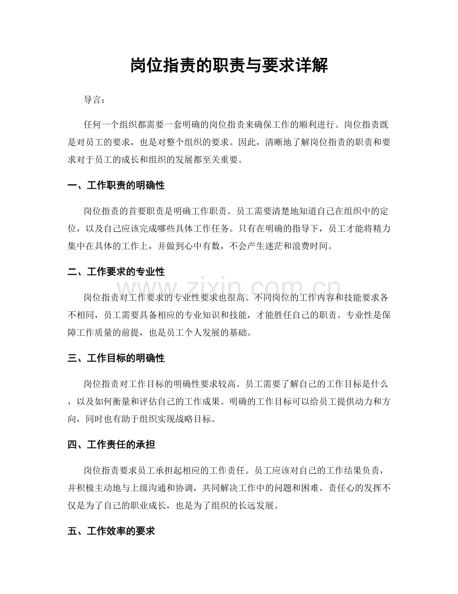岗位职责的职责与要求详解.docx_第1页