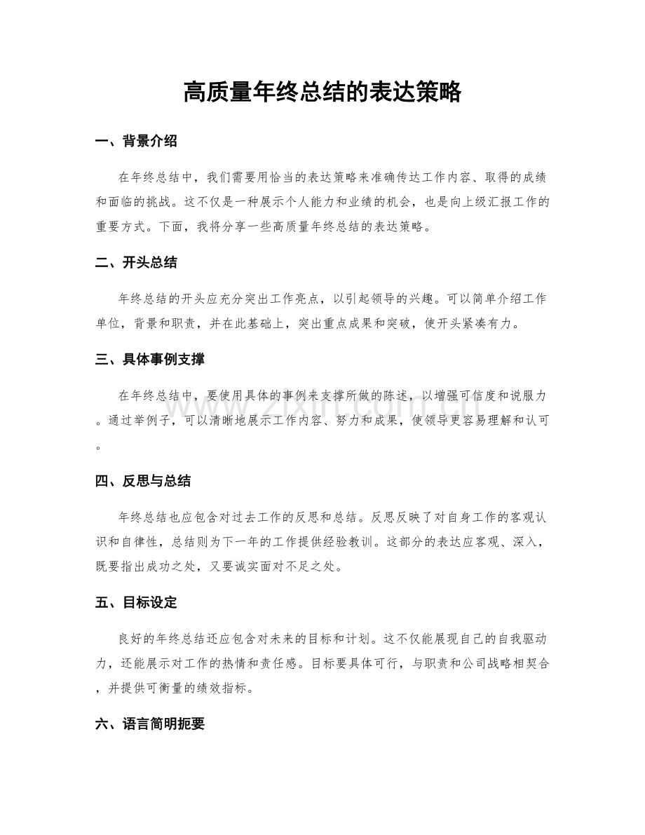 高质量年终总结的表达策略.docx_第1页