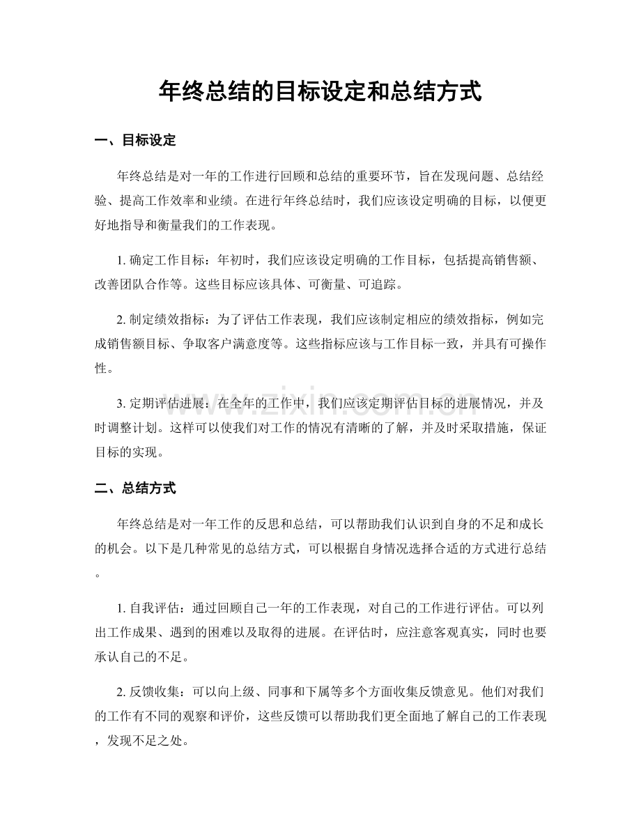 年终总结的目标设定和总结方式.docx_第1页