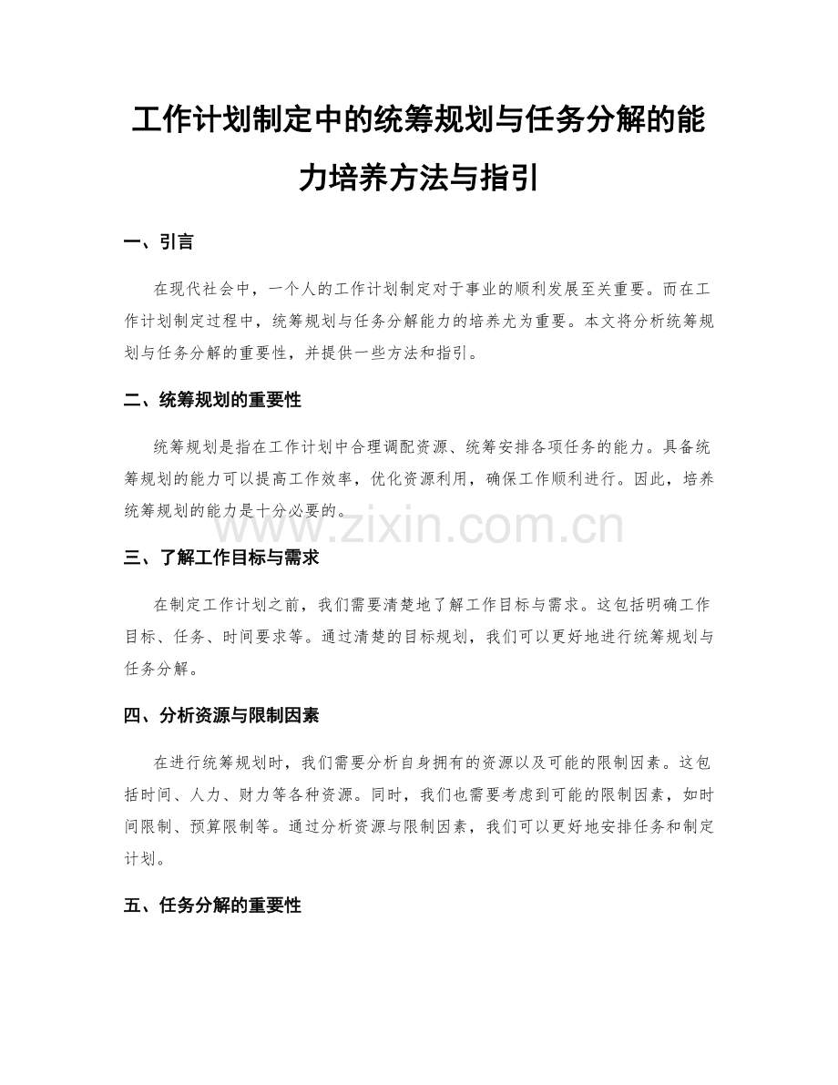 工作计划制定中的统筹规划与任务分解的能力培养方法与指引.docx_第1页