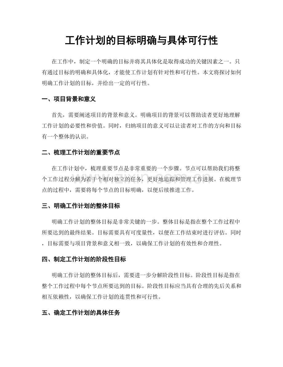 工作计划的目标明确与具体可行性.docx_第1页