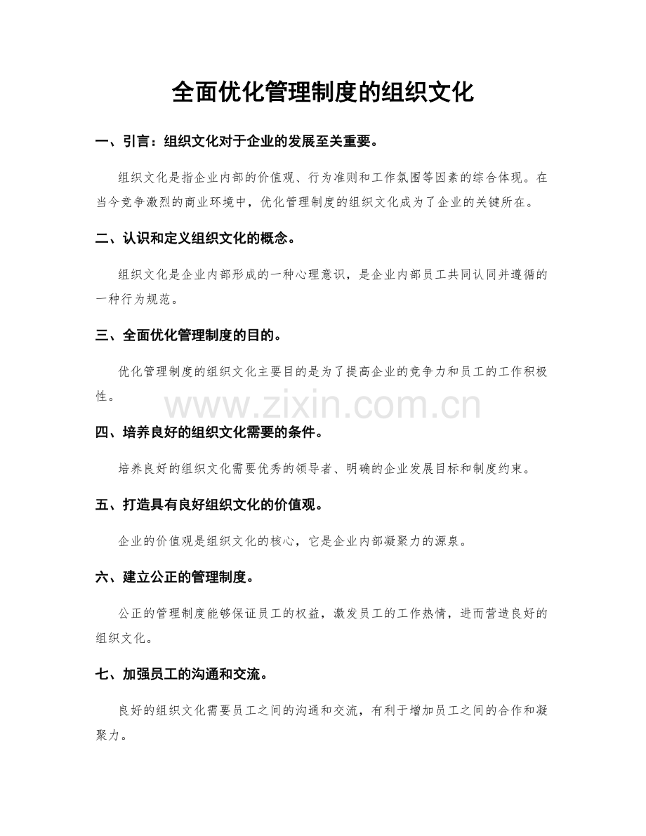 全面优化管理制度的组织文化.docx_第1页