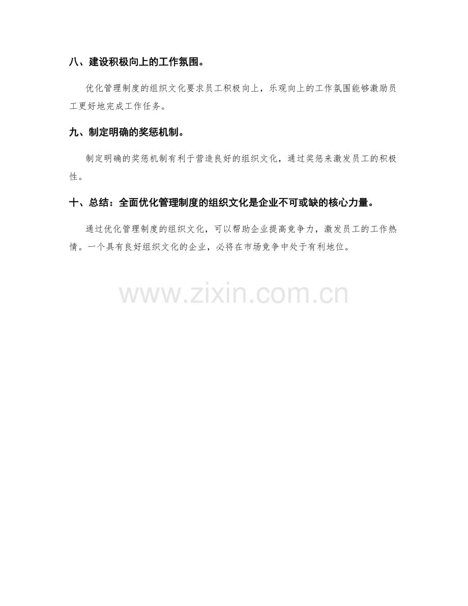全面优化管理制度的组织文化.docx_第2页