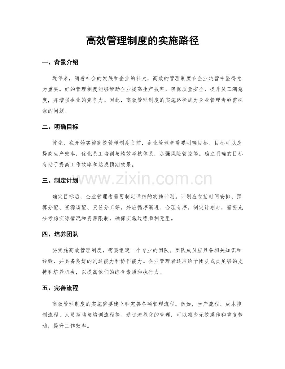高效管理制度的实施路径.docx_第1页