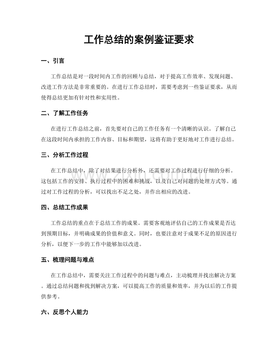 工作总结的案例鉴证要求.docx_第1页