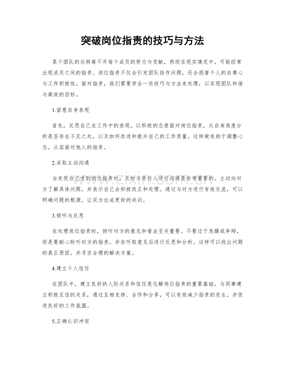 突破岗位指责的技巧与方法.docx_第1页