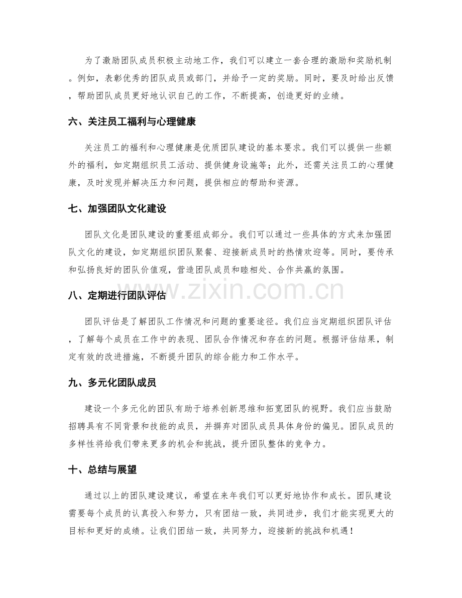 年终总结中的团队建设建议.docx_第2页