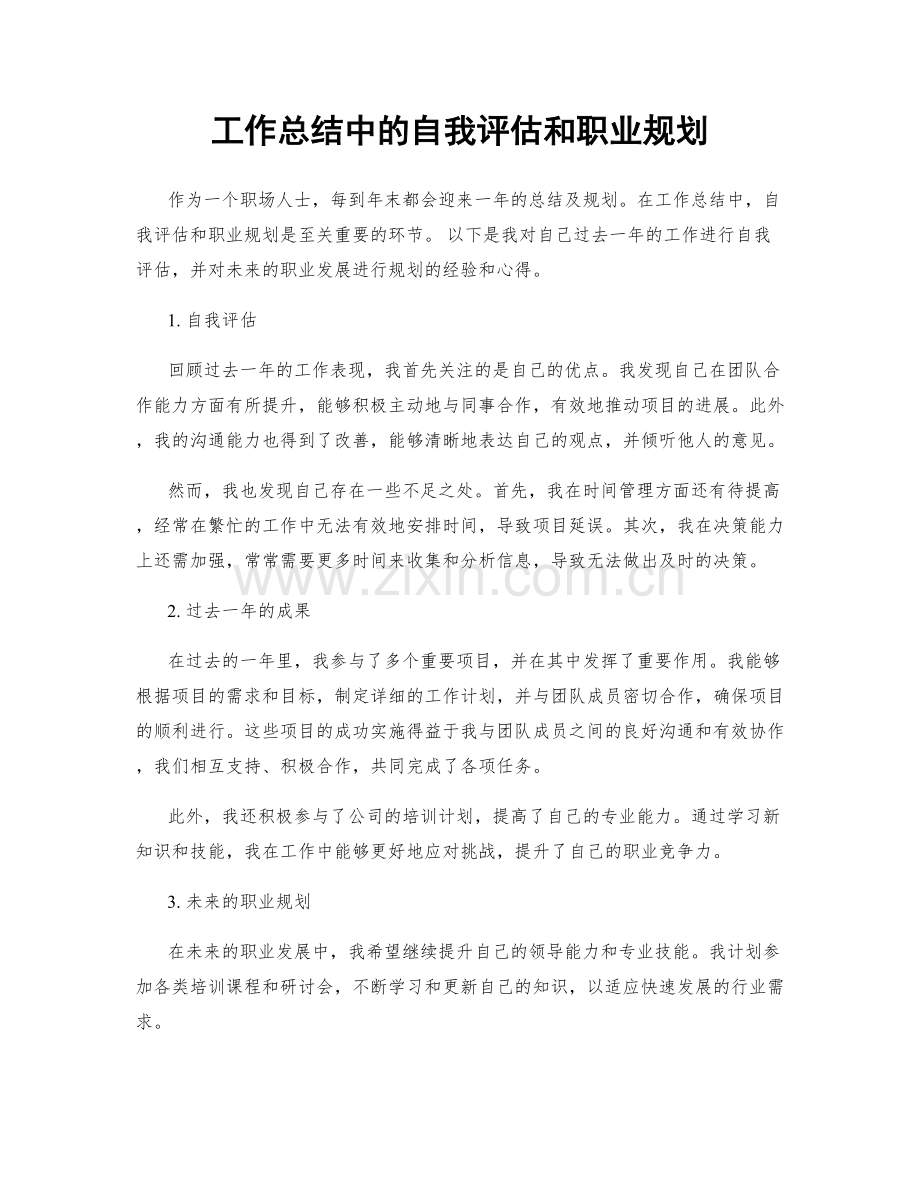 工作总结中的自我评估和职业规划.docx_第1页