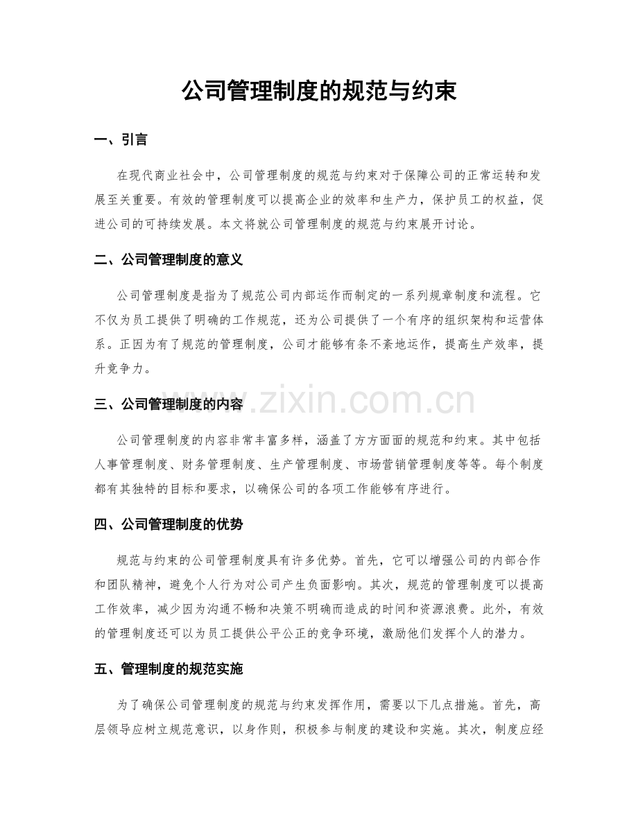 公司管理制度的规范与约束.docx_第1页