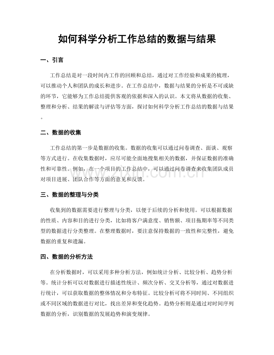 如何科学分析工作总结的数据与结果.docx_第1页