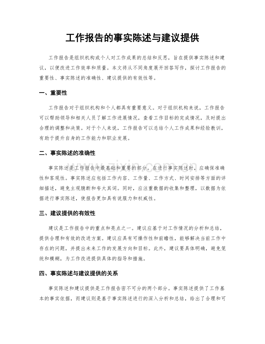 工作报告的事实陈述与建议提供.docx_第1页