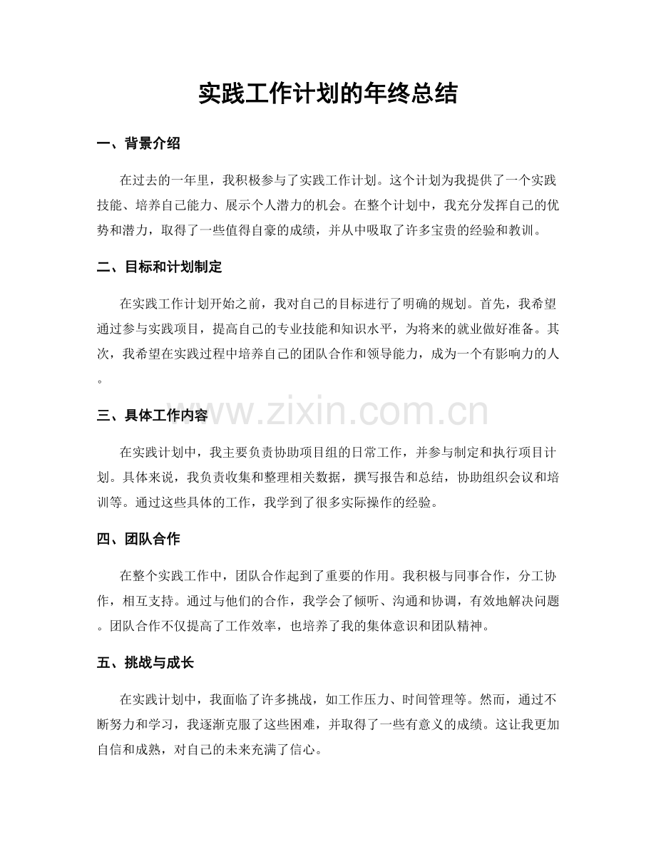 实践工作计划的年终总结.docx_第1页