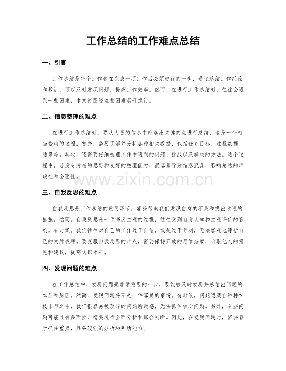 工作总结的工作难点总结.docx_第1页