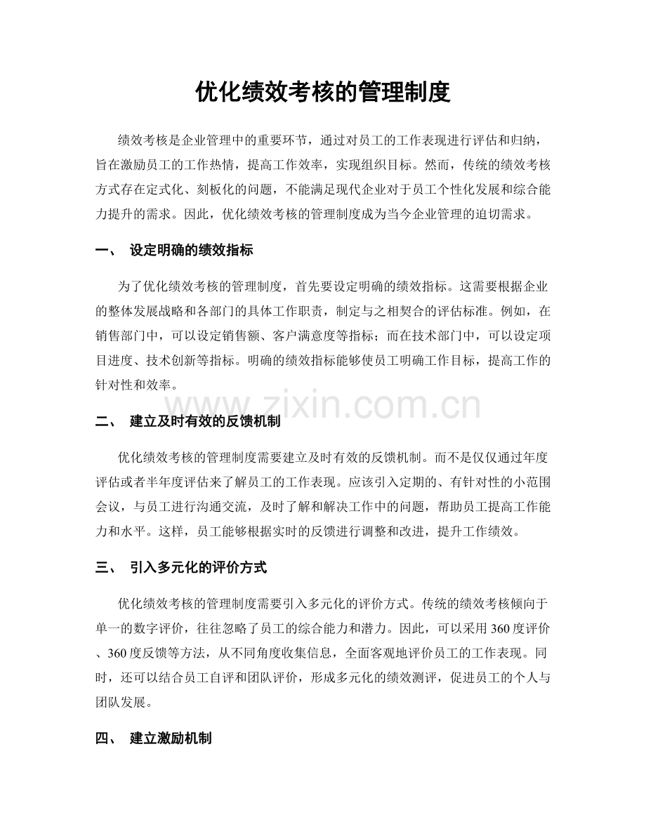 优化绩效考核的管理制度.docx_第1页