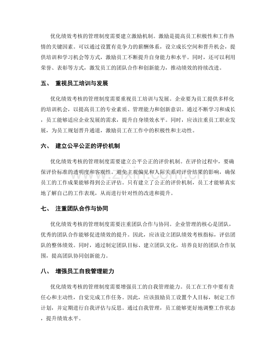 优化绩效考核的管理制度.docx_第2页