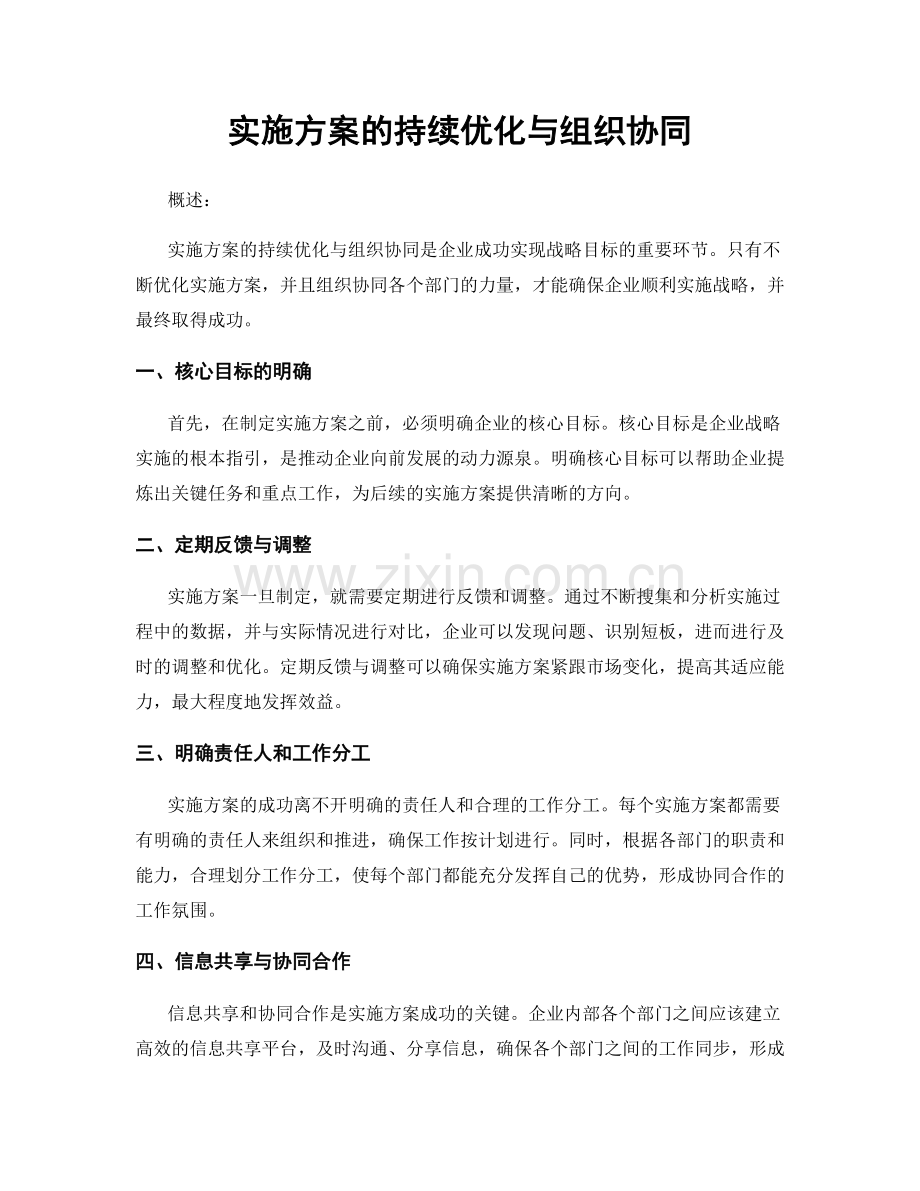 实施方案的持续优化与组织协同.docx_第1页