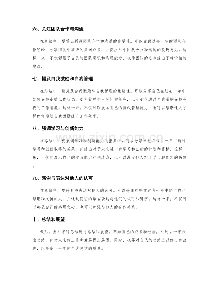 高质量年终总结的制作技巧.docx_第2页