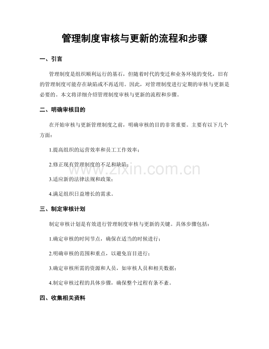 管理制度审核与更新的流程和步骤.docx_第1页