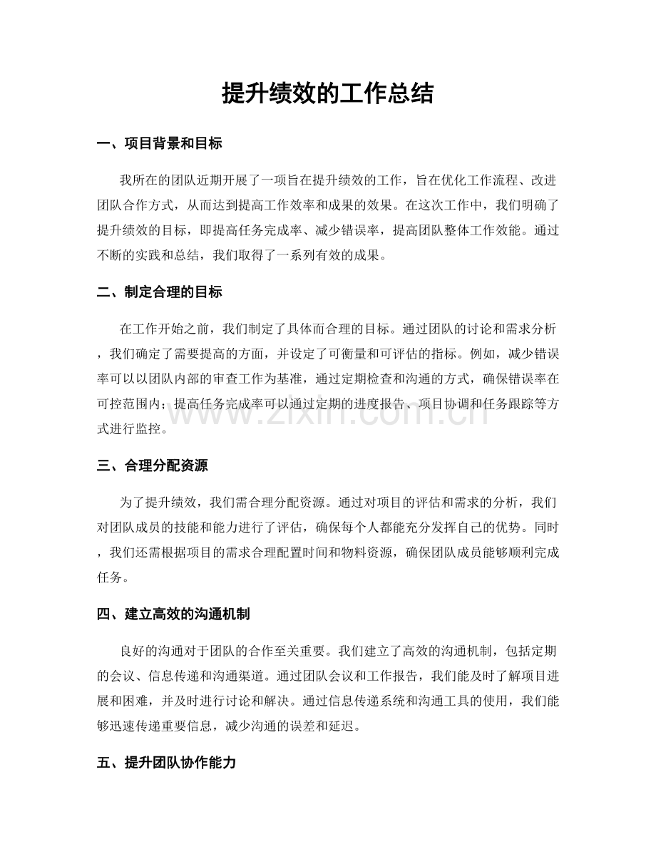 提升绩效的工作总结.docx_第1页