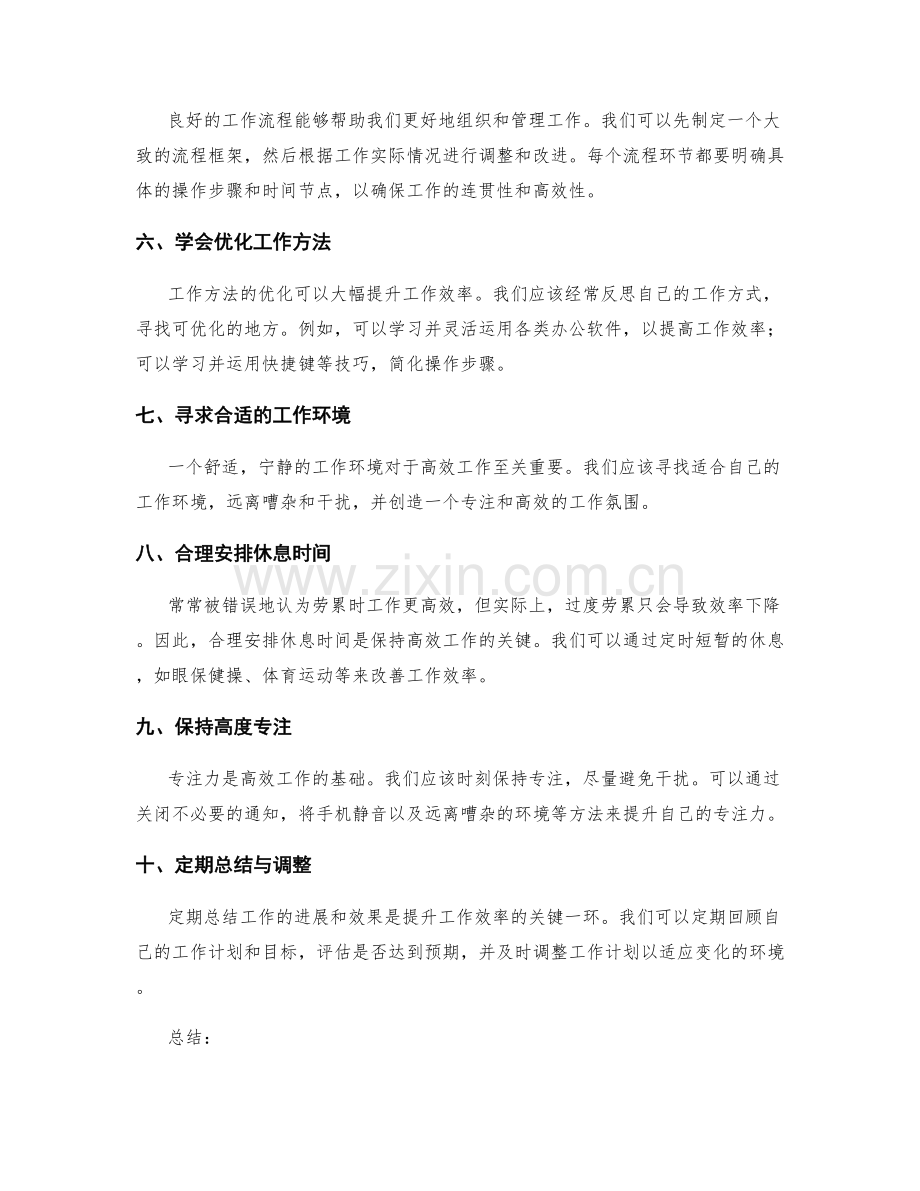 高效工作计划的经验总结和效率提升.docx_第2页