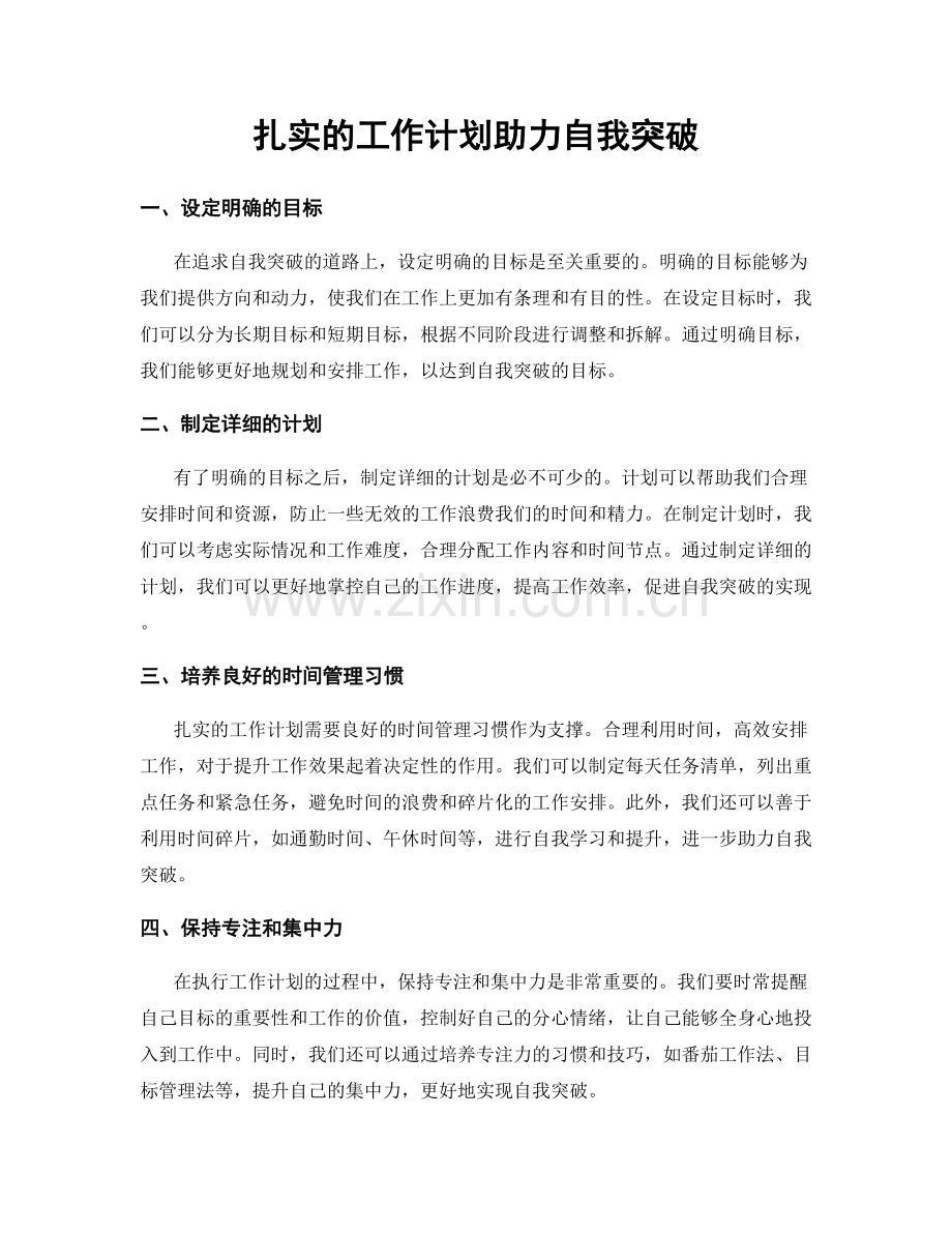 扎实的工作计划助力自我突破.docx_第1页