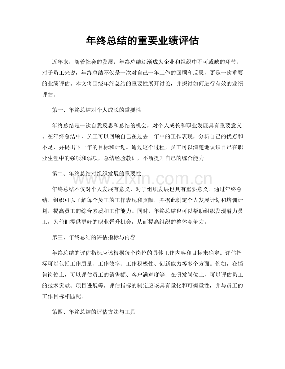 年终总结的重要业绩评估.docx_第1页