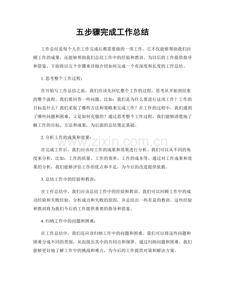 五步骤完成工作总结.docx_第1页