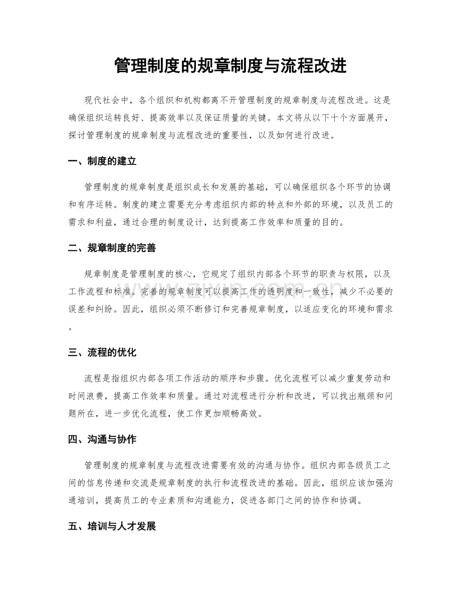 管理制度的规章制度与流程改进.docx_第1页