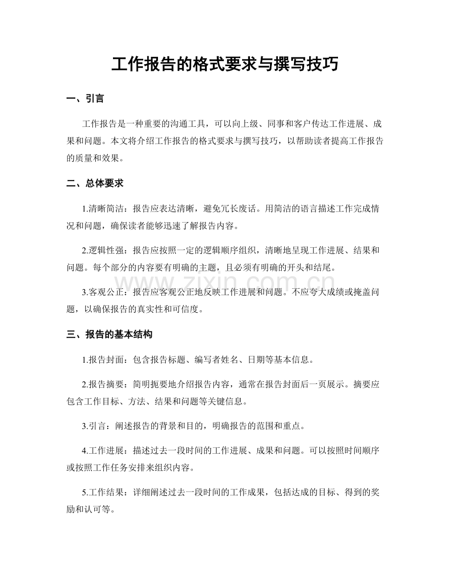 工作报告的格式要求与撰写技巧.docx_第1页