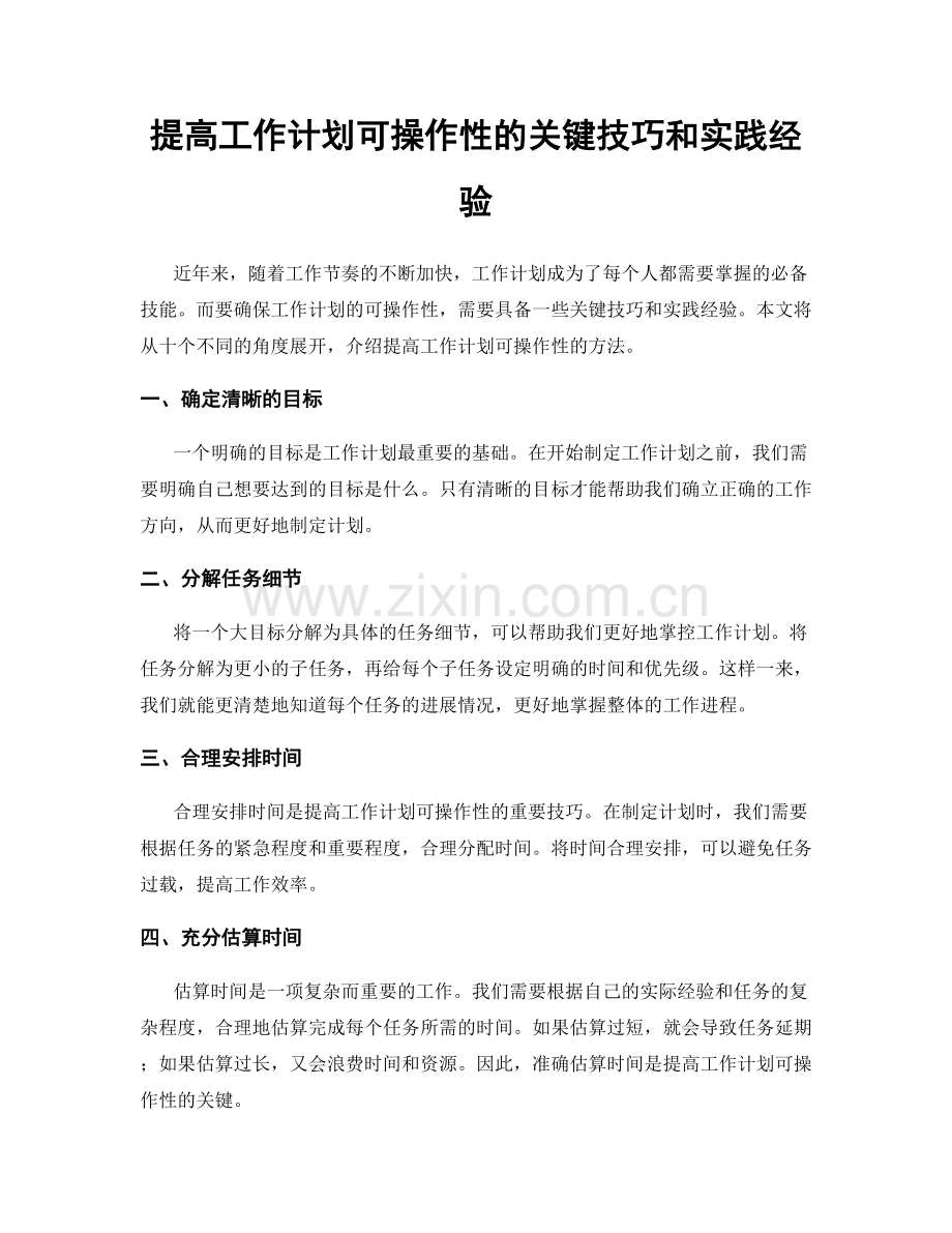 提高工作计划可操作性的关键技巧和实践经验.docx_第1页