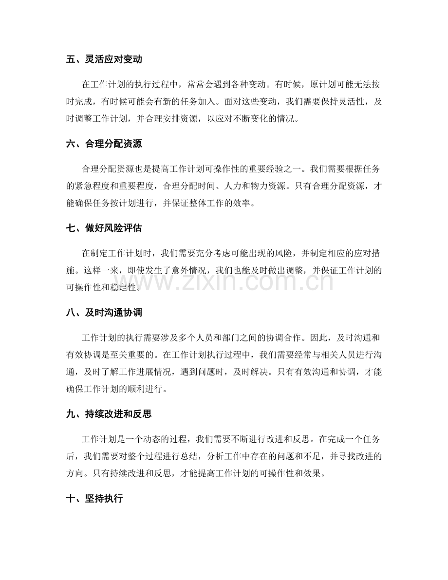 提高工作计划可操作性的关键技巧和实践经验.docx_第2页