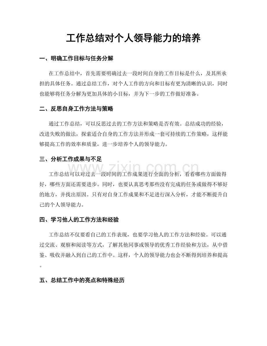 工作总结对个人领导能力的培养.docx_第1页