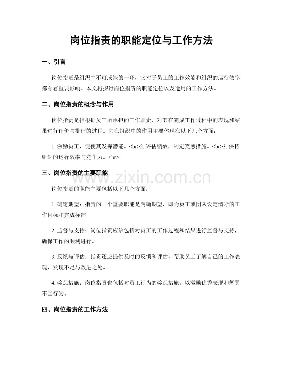 岗位指责的职能定位与工作方法.docx_第1页