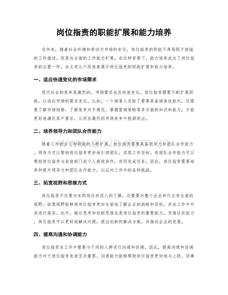 岗位指责的职能扩展和能力培养.docx_第1页