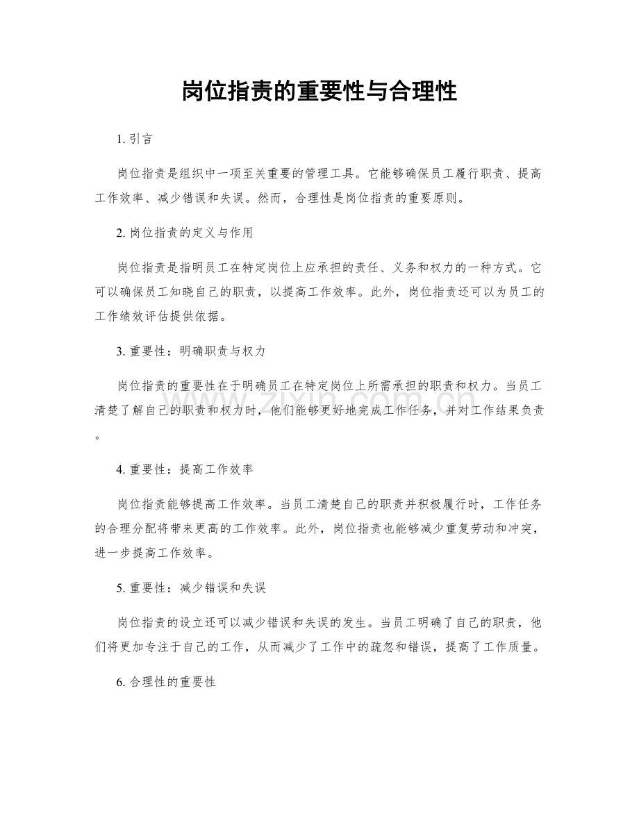 岗位职责的重要性与合理性.docx_第1页
